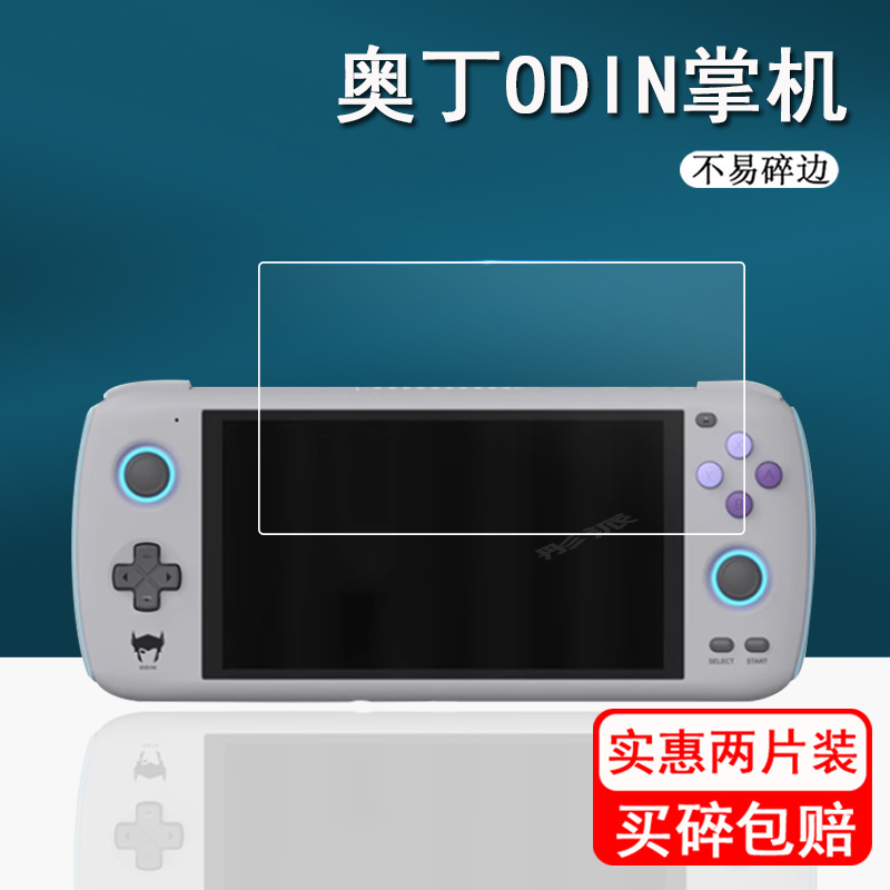 奥丁安卓掌机屏幕贴膜