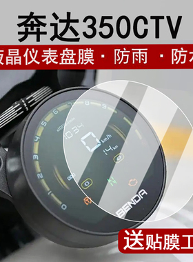 适用25款奔达350CTV仪表钢化膜摩托车金吉拉350/500液晶仪表盘贴膜450屏幕保护膜圆形NEO版贴纸改装配件