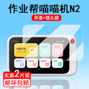 适用作业帮喵喵机N2钢化膜智能错题打印机N2G1屏幕膜N2 保护膜N2镜头膜喵喵机n2壳套防刮防指纹 4G版