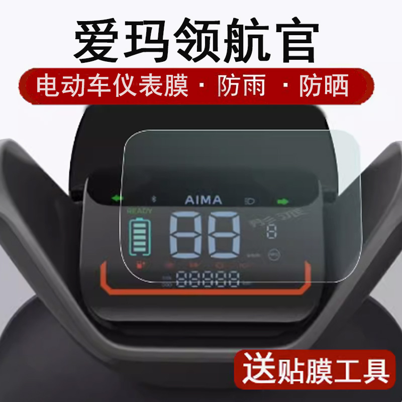 爱玛领航官电动车仪表膜