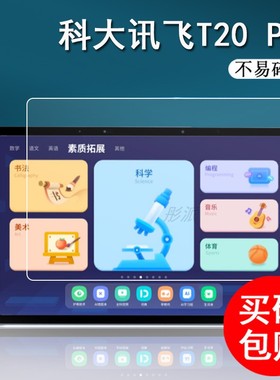 科大讯飞学习机T20 Pro钢化膜13.3寸平板膜iClass贴膜大屏家教机手提包t20pro屏幕膜保护膜防蓝光内胆包