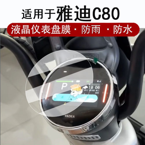 适用于雅迪C80仪表膜电动车冠能C80液晶仪表贴膜热浪二代C80屏幕保护膜圆形非钢化膜改装配件防水贴纸