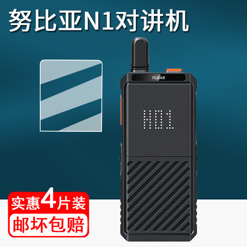 适用于努比亚N1对讲机贴膜户外手台n1保护膜A308商用对讲机屏幕膜努比亚n1非钢化膜高清防刮防指纹