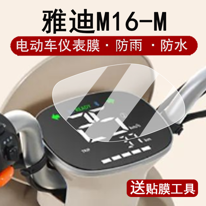 适用雅迪M16仪表膜电动车M16-M液晶仪表盘贴膜m16屏幕保护膜M16H非钢化膜TDR3180Z防刮防水改装配件大灯脚垫