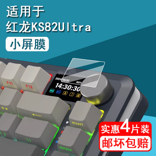 适用红龙KS82 Ultra键盘贴膜电竞机械键盘三模红龙KS82小屏保护膜侧刻渐变键盘KS82Ultra屏幕膜非钢化膜防刮