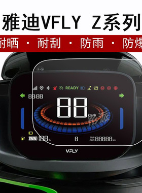 雅迪VFLY Z系列仪表膜电动车Z150液晶仪表盘保护膜飞越 Z100显示屏贴膜非钢化膜防水防晒