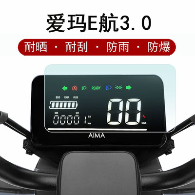 爱玛E航3.0电动车仪表膜
