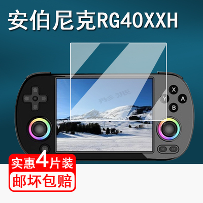 适用安伯尼克RG40XXH掌机钢化膜横版开源掌机RG40XX H保护膜周哥rg40xxh游戏机屏幕膜4寸街机高清防指纹