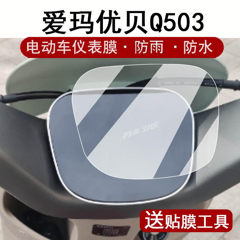 适用爱玛优贝Q503仪表膜电动车优贝q503sm液晶仪表盘贴膜爱琪qb50屏幕保护膜优贝QB51非钢化膜防水贴纸配件