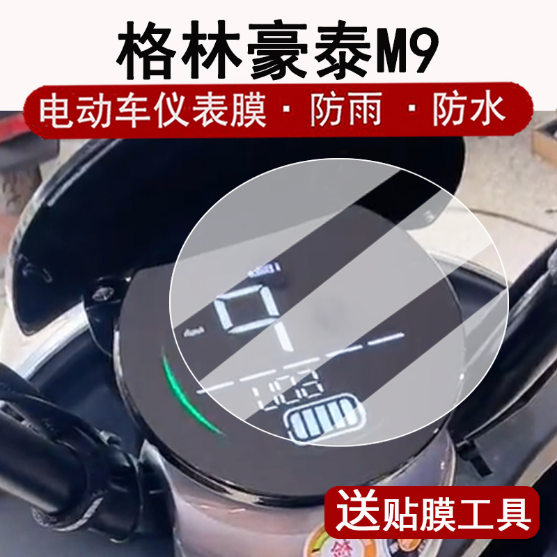 适用格林豪泰M9仪表膜电动车格林豪泰小九液晶仪表盘贴膜Q9/T60屏幕保护膜DG6/DN3非钢化膜改装配件大灯脚垫