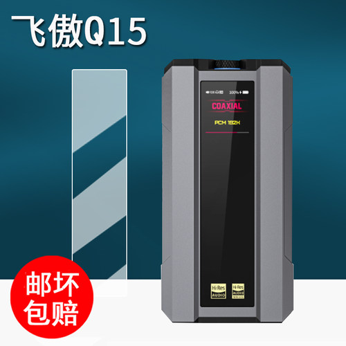 适用飞傲Q15耳放贴膜Q11一体机解码保护膜飞傲翡声JM21播放器屏幕膜q15便携HiFi小尾巴Q7非钢化MP3
