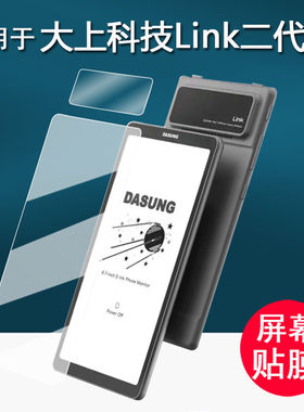 适用于大上科技Link二代手机贴膜墨水屏投屏器Link镜头膜6.7寸大我Link第二代屏幕保护膜非钢化类纸护眼AR