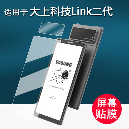 适用于大上科技Link二代手机贴膜墨水屏投屏器Link镜头膜6.7寸大我Link第二代屏幕保护膜非钢化类纸护眼AR