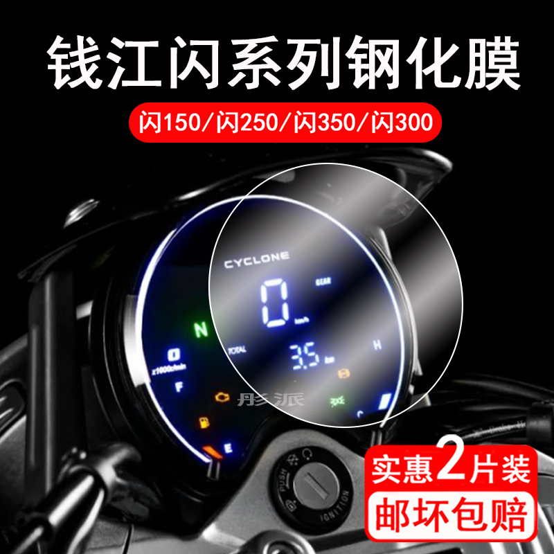 适用钱江闪150仪表钢化膜摩托车闪400/闪250/闪350/闪300保护膜QJ钱江闪250码表盘屏幕膜圆形改装配件大灯