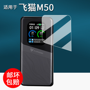 适用于飞猫M50贴膜随身wifi无线网络M8/M10保护膜飞猫M7移动宽带热点屏幕膜M2非钢化膜m50高清防刮花