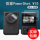 佳能PowerShot V10相机镜头膜高清防指纹配件 V10相机钢化膜Vlog翻转屏保护膜佳能v10掌上相机屏幕膜PS