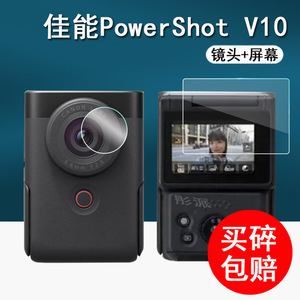适用佳能PowerShot V10相机钢化膜Vlog翻转屏保护膜佳能v10掌上相机屏幕膜PS V10相机镜头膜高清防指纹配件