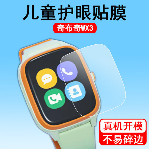 奇布WX3儿童手表钢化膜防爆
