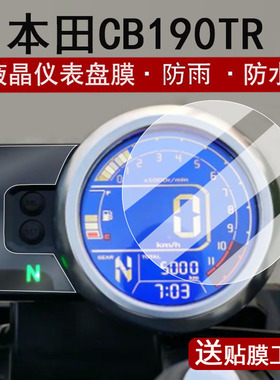 适用本田CB190TR仪表膜摩托车cb190tr液晶仪表盘贴膜CB190TR屏幕保护膜圆形表盘膜改装配件大灯