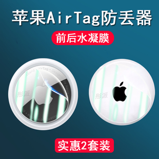 适用苹果AirTag防丢器贴膜蓝牙跟踪器AirTag二代保护膜airtags水凝膜apple定位器背膜非钢化前后配件防刮壳套