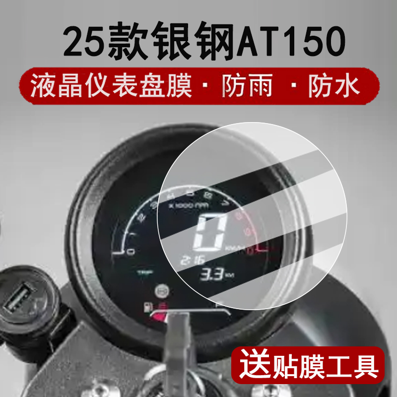 适用2025款银钢AT150仪表膜摩托车银钢AT150液晶仪表盘贴膜迷你车at150屏幕保护膜非钢化膜改装配件大灯