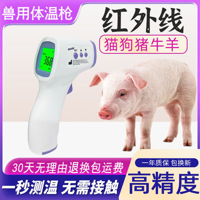 兽用体温枪一秒测温计猪牛羊猫狗