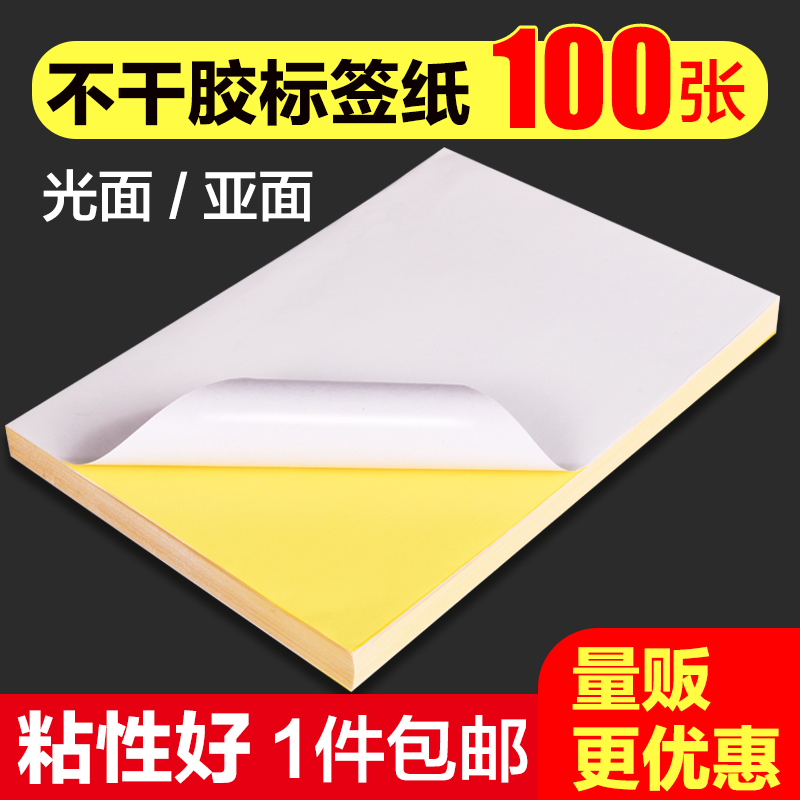 正彩100张a4不干胶打印纸光面哑面标签纸空白背胶牛皮纸自粘打印贴纸标签贴哑光白色激光喷墨打印背胶纸黏,文具电教/文化用品/商务用品,不干胶标签,淘宝优惠券,粉丝福利购,淘宝优惠卷