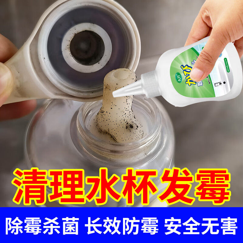 水杯除霉剂保温杯胶圈发霉清洗剂去霉斑霉菌清除剂硅胶吸管霉点斑
