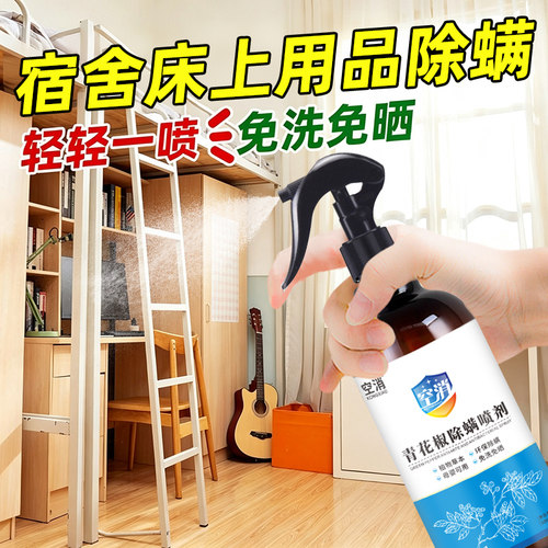 宿舍床上用品青花椒除螨喷雾床上家用免洗被褥去螨虫祛除螨虫宿舍