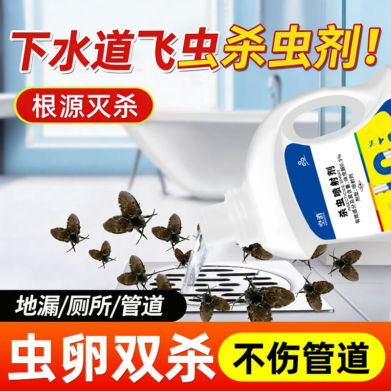 下水道小飞虫灭杀喷雾卫生间厕所管道专用除虫杀虫剂蛾蚋蠓防灭药