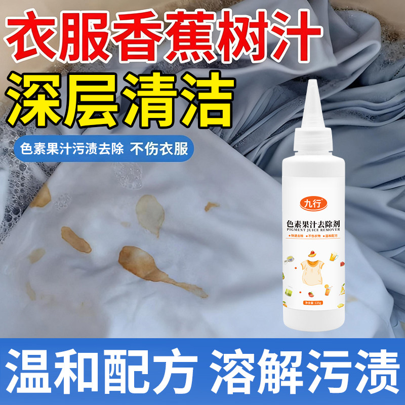 衣服香蕉树汁清洗剂强力去除衣服上顽固污渍溶解瓦解芭蕉汁松树脂