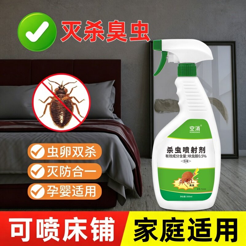家用宿舍杀虫喷射剂灭杀床虱臭虫除螨虫净臭虫药床上吸血虫杀虫剂