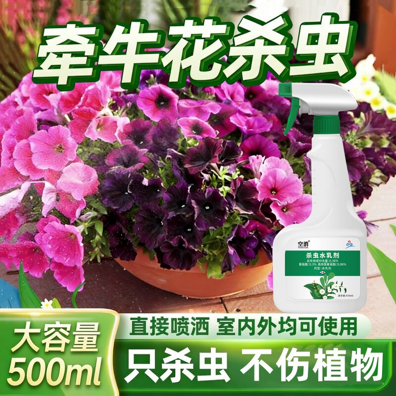 牵牛花杀虫剂牵牛虫子药除虫驱虫长虫花药白粉虱专用灭红蜘蛛蚜虫