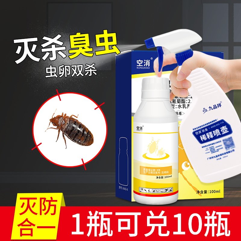 空消灭臭虫专用杀虫剂家用床上免洗低毒长效喷雾浓缩药水吸血虫子