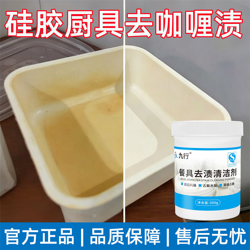 硅胶餐厨具咖喱渍染色专用清洗剂泡菜红油塑料餐盒除饭去霉清洁剂