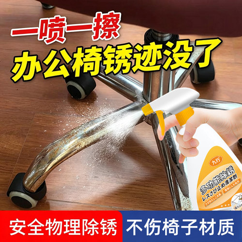 办公椅除锈剂网面椅电脑椅凳脚锈渍锈斑去除汽车座椅生锈清洗翻新