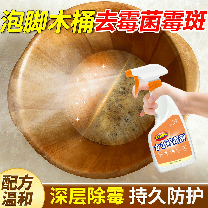 泡脚木桶除霉剂去霉斑霉菌清洁剂木材家具实木柜子神发霉除霉味器
