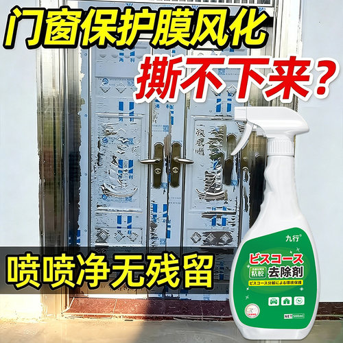 强力除胶剂家用能万黏胶去除剂门窗保护膜不锈钢铝合金窗户清洗剂
