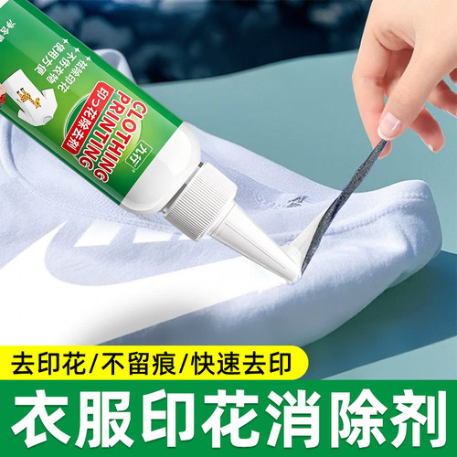 衣服印花去除剂logo图案专用除胶剂球衣号码印字洗标水烫画清洗剂
