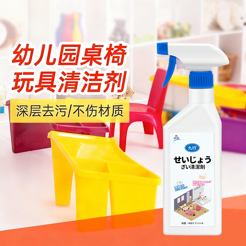 幼儿园塑料玩具桌面清洁剂塑胶餐桌顽固污垢清洁神滑梯围栏清洗器