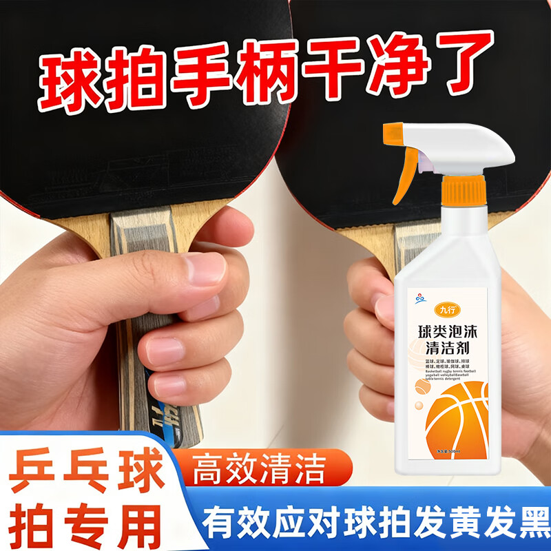 乒乓球拍清洗剂适用红双喜拍手柄清洗护理神去汗渍发黑发黄清洁器