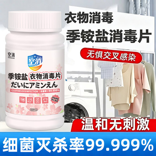 季铵盐衣物消毒片杀菌99.999%温和无刺激消毒片家用家具用消毒片