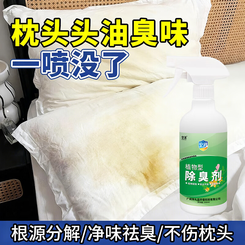 枕头油味除味剂去脑油口水汗臭神枕套发黄油腻霉味器异味除臭喷雾