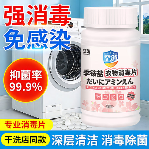 公用洗衣机消毒片大学生宿舍季铵盐衣物杀菌剂公共洗衣专用消毒片