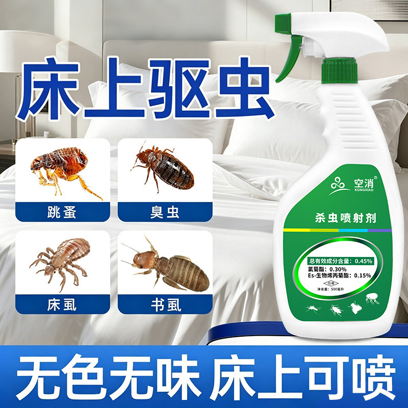 杀虫剂床上专用药非无毒神卧室家杀虫剂（卫生农药）