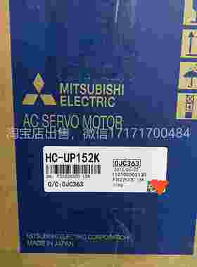 议价HCUP-152KHC-UP15三2/152K伺服菱电机