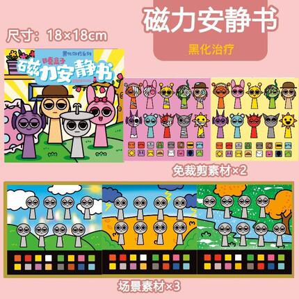 节奏盒子磁力安静书免裁剪DIY手工益智玩具贴纸场景素材安静游戏
