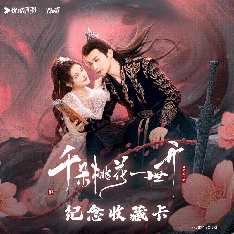 Hitcard卡片千朵桃花一世开影视周边卡牌稀有卡礼物纪念收藏卡,模玩/动漫/周边/娃圈三坑/桌游,收藏卡牌/卡片,淘宝优惠券,粉丝福利购,淘宝优惠卷
