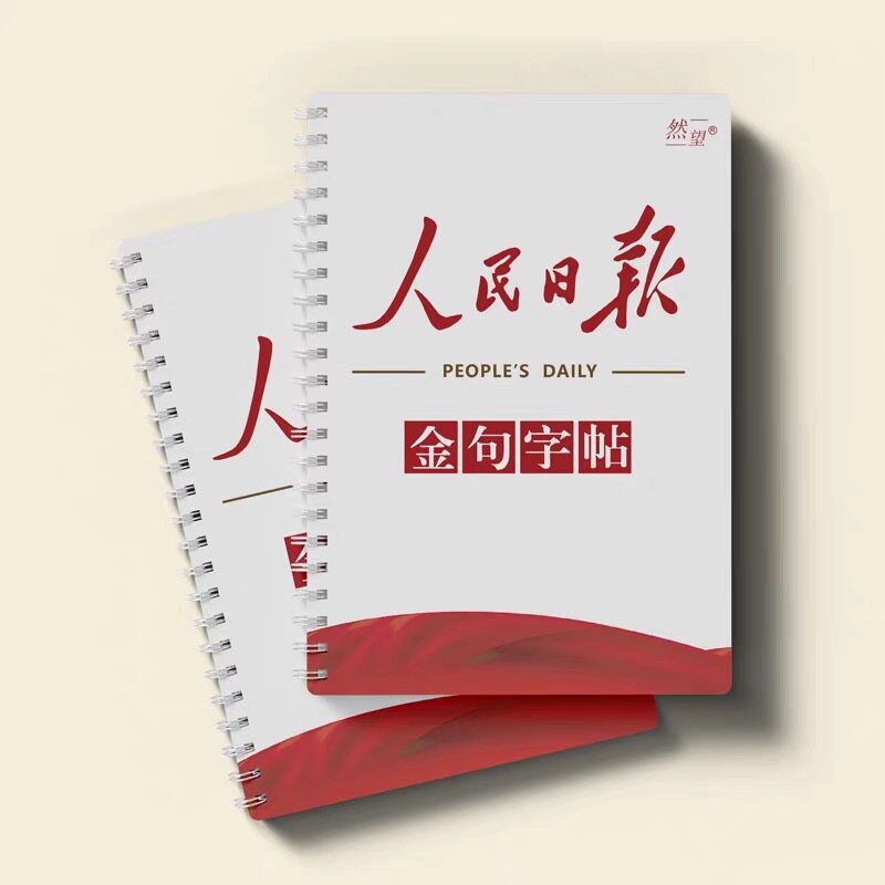 人民日报金句行楷字帖成人公务员申论练字本考公楷书正楷字帖高中生专用初中生控笔训练硬笔书法临摹钢笔字帖