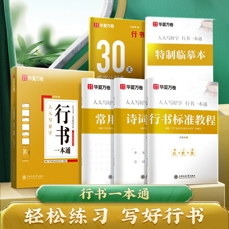 【田英章行书一本通】行书硬笔字帖钢笔常用7000字初学者华夏万卷练字帖 临摹硬笔速成标准教程钢笔书法初高中生男女生大学生成人图片